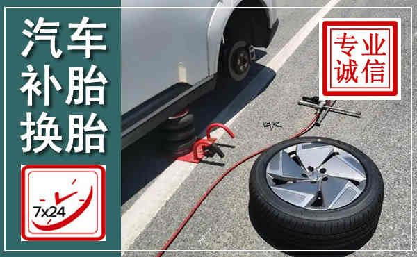 李沧汽车换轮胎,附近上门换轮胎电话