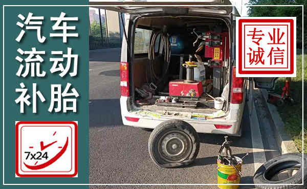 李沧汽车流动补胎,附近补胎电话