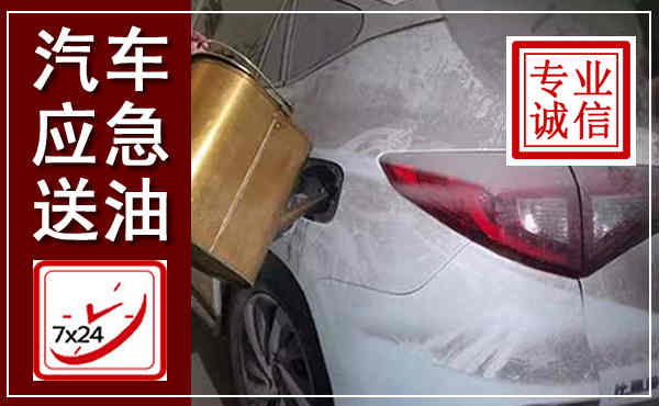 李沧汽车送油救援,附近上门送油电话