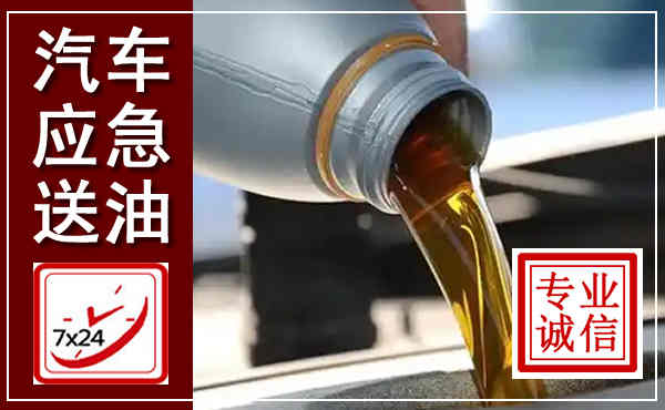李沧汽车送燃油救援,附近上门送燃油电话