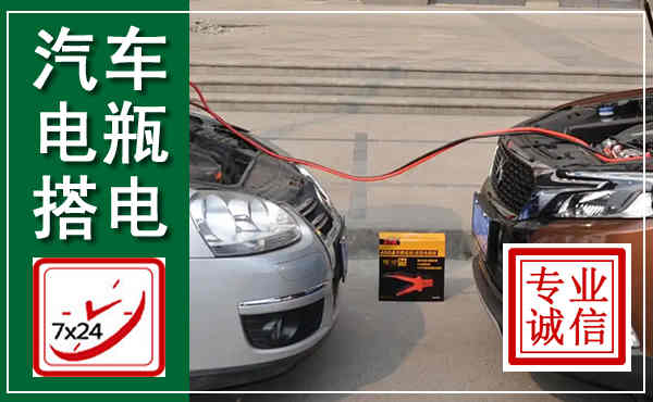 李沧汽车搭电,附近电瓶搭电救援电话