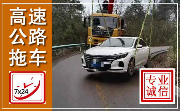 李沧高速公路拖车,附近高速公路拖车救援电话