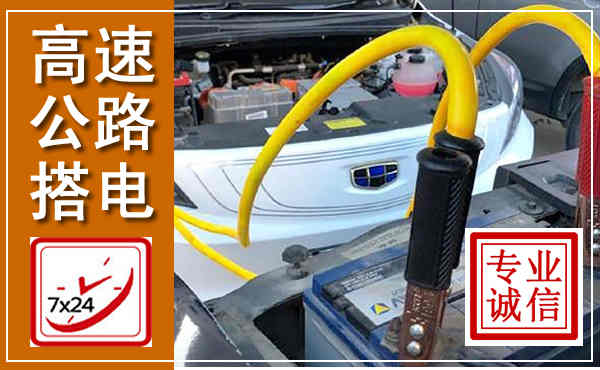 李沧高速公路汽车搭电,中途电瓶维修电话