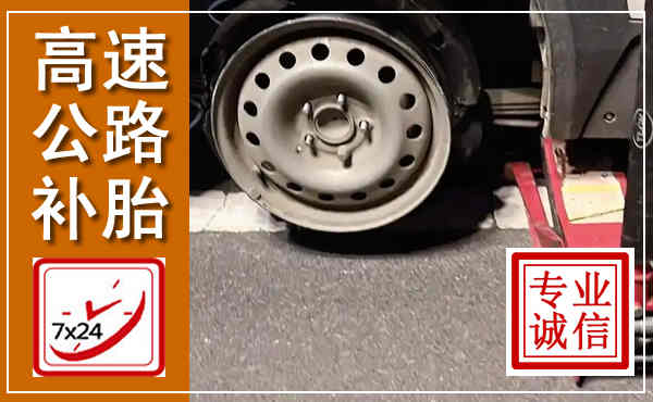 李沧高速公路流动补胎,汽车换轮胎电话