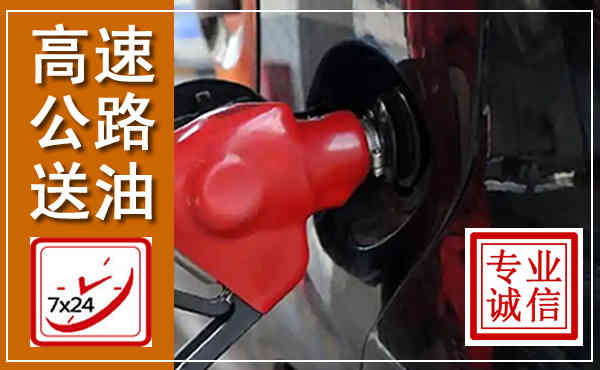 李沧高速公路汽车送油,汽车救援送油电话
