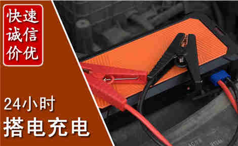 李沧汽车搭电场景与案例