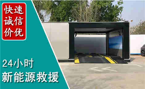 李沧新能源汽车救援场景与案例